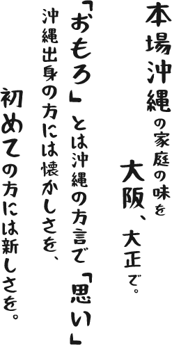 本場沖縄の過程の味を大阪、大正で